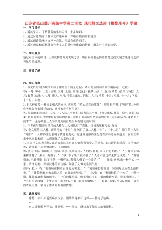 江苏省昆山震川高级中学高二语文 现代散文选读《葡萄月令》学案