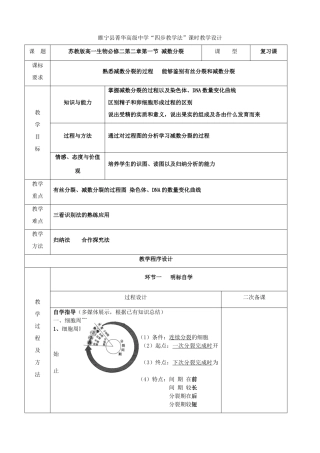 江苏省徐州市睢宁县菁华高级中学2014年高中生物 第二章 第一节 减数分裂四步教学法课时教学设计 苏教版必修2