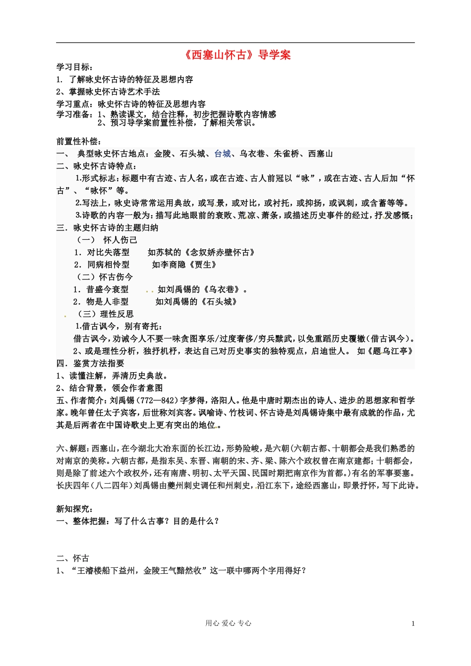 江苏省扬州市安宜高级中学高二语文A部《西塞山怀古》导学案_第1页