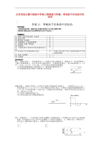 江苏省昆山震川高级中学高三物理 带电粒子在电场中的运动复习学案