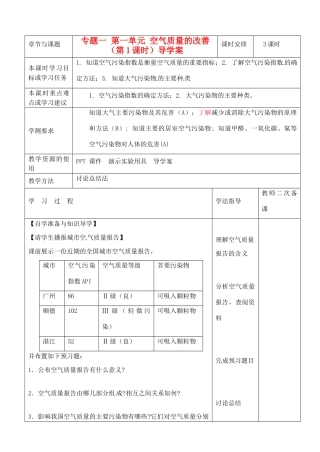 江苏省徐州市王杰中学2014高中化学 化学与生活 专题一 第一单元 空气质量的改善（第1课时）导学案 苏教版选修1