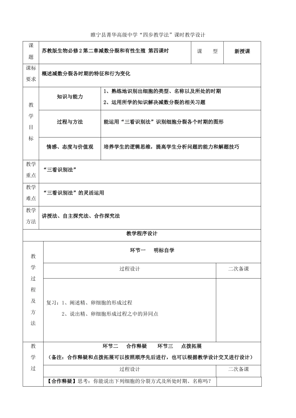 江苏省徐州市睢宁县菁华高级中学2014年高中生物 第二章 减数分裂和有性生殖（第四课时）四步教学法课时教学设计 苏教版必修2_第1页
