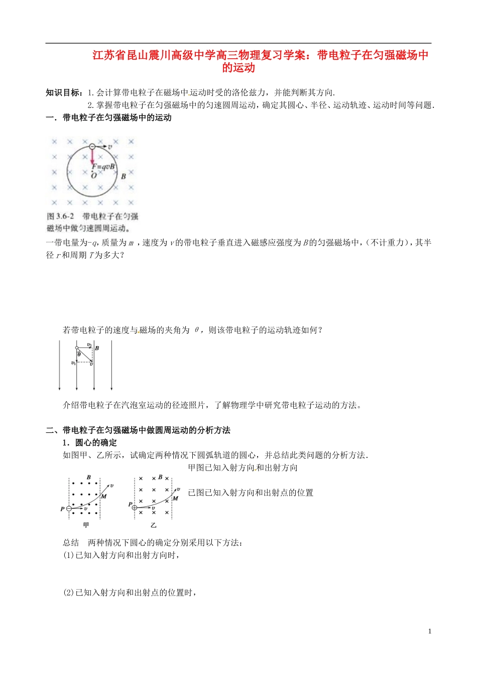 江苏省昆山震川高级中学高三物理 带电粒子在匀强磁场中的运动复习学案_第1页