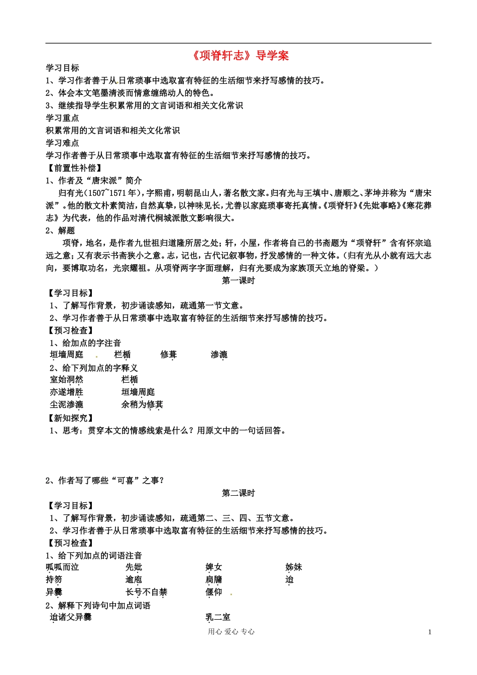 江苏省扬州市安宜高级中学高二语文A部《项脊轩志》导学案_第1页
