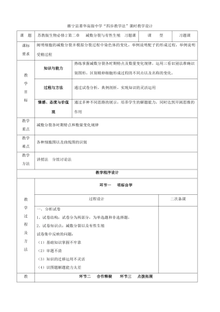 江苏省徐州市睢宁县菁华高级中学2014年高中生物 第二章 减数分裂和有性生殖习题课四步教学法课时教学设计 苏教版必修2