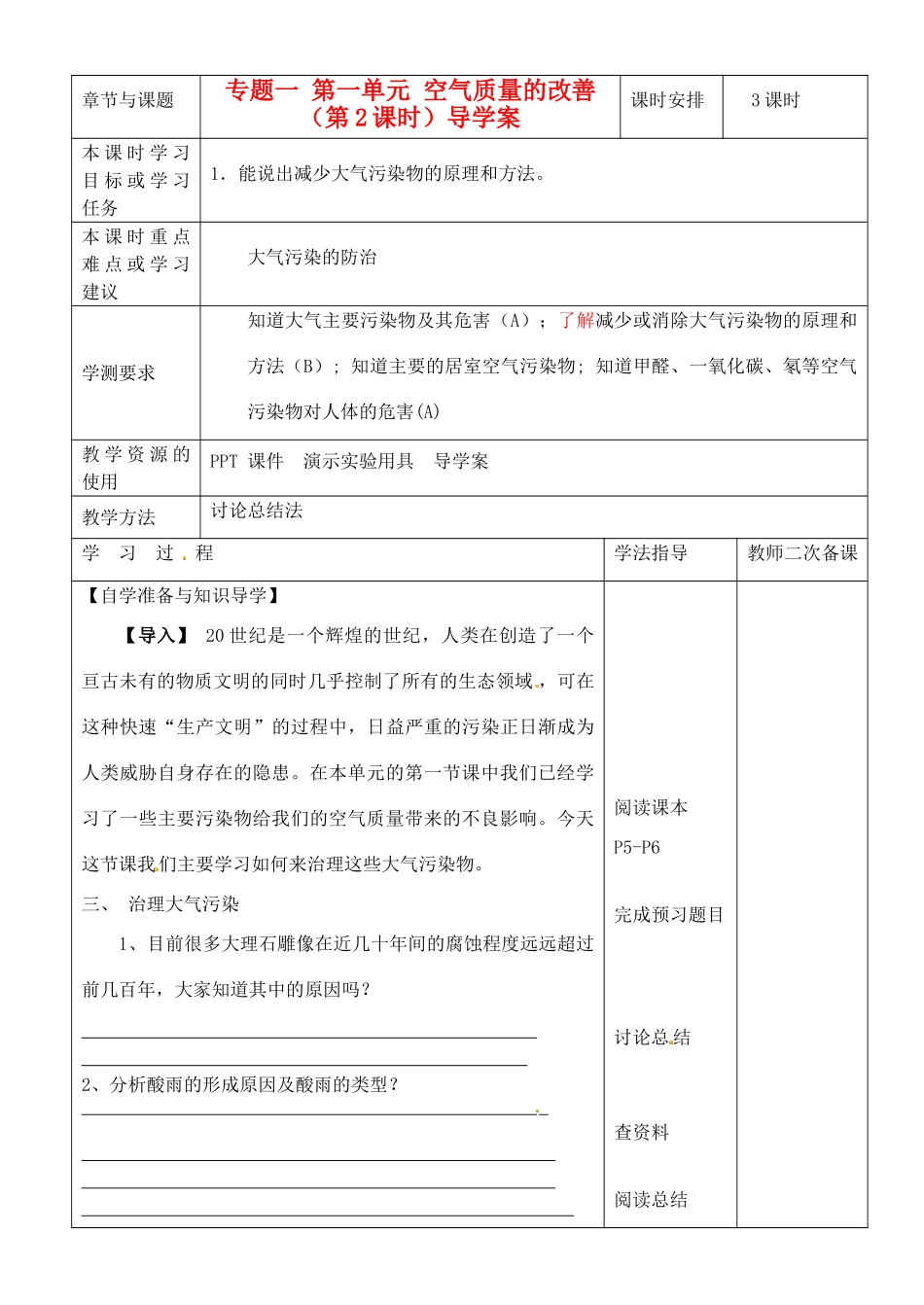 江苏省徐州市王杰中学2014高中化学 化学与生活 专题一 第一单元 空气质量的改善（第2课时）导学案 苏教版选修1_第1页