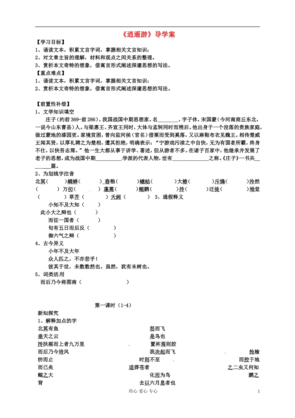 江苏省扬州市安宜高级中学高二语文A部《逍遥游》导学案_第1页