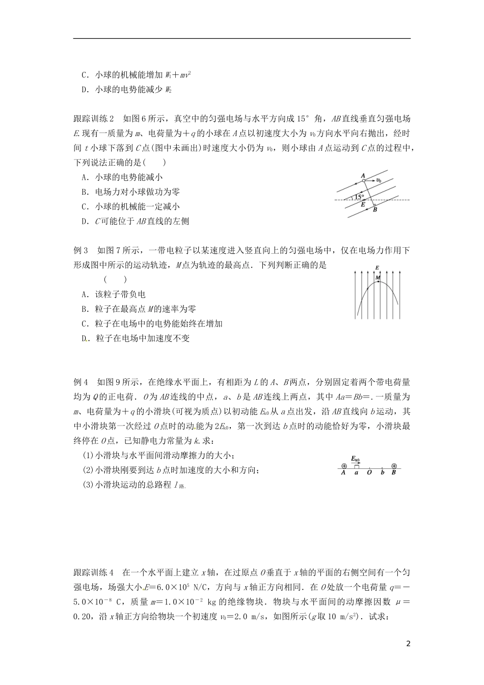 江苏省昆山震川高级中学高三物理 电场的能的性质复习学案_第2页