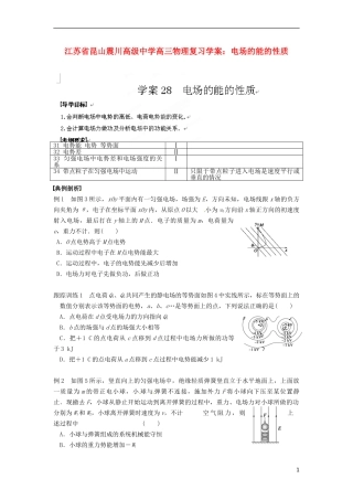 江苏省昆山震川高级中学高三物理 电场的能的性质复习学案