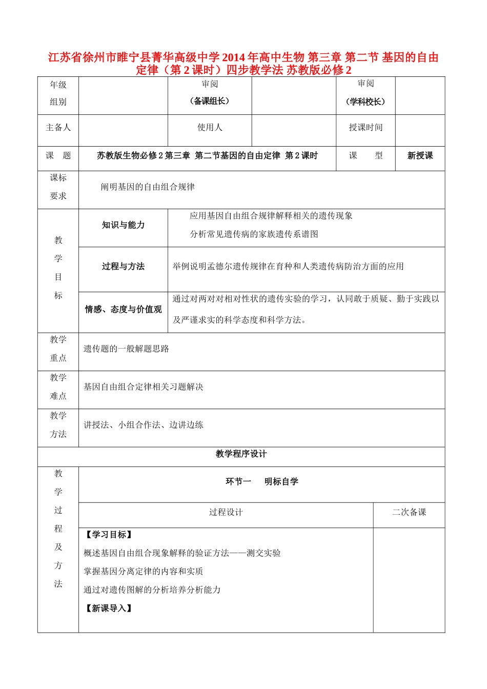 江苏省徐州市睢宁县菁华高级中学2014年高中生物 第三章 第二节 基因的自由定律（第2课时）四步教学法 苏教版必修2_第1页