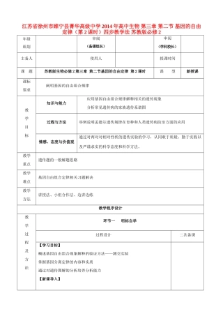 江苏省徐州市睢宁县菁华高级中学2014年高中生物 第三章 第二节 基因的自由定律（第2课时）四步教学法 苏教版必修2