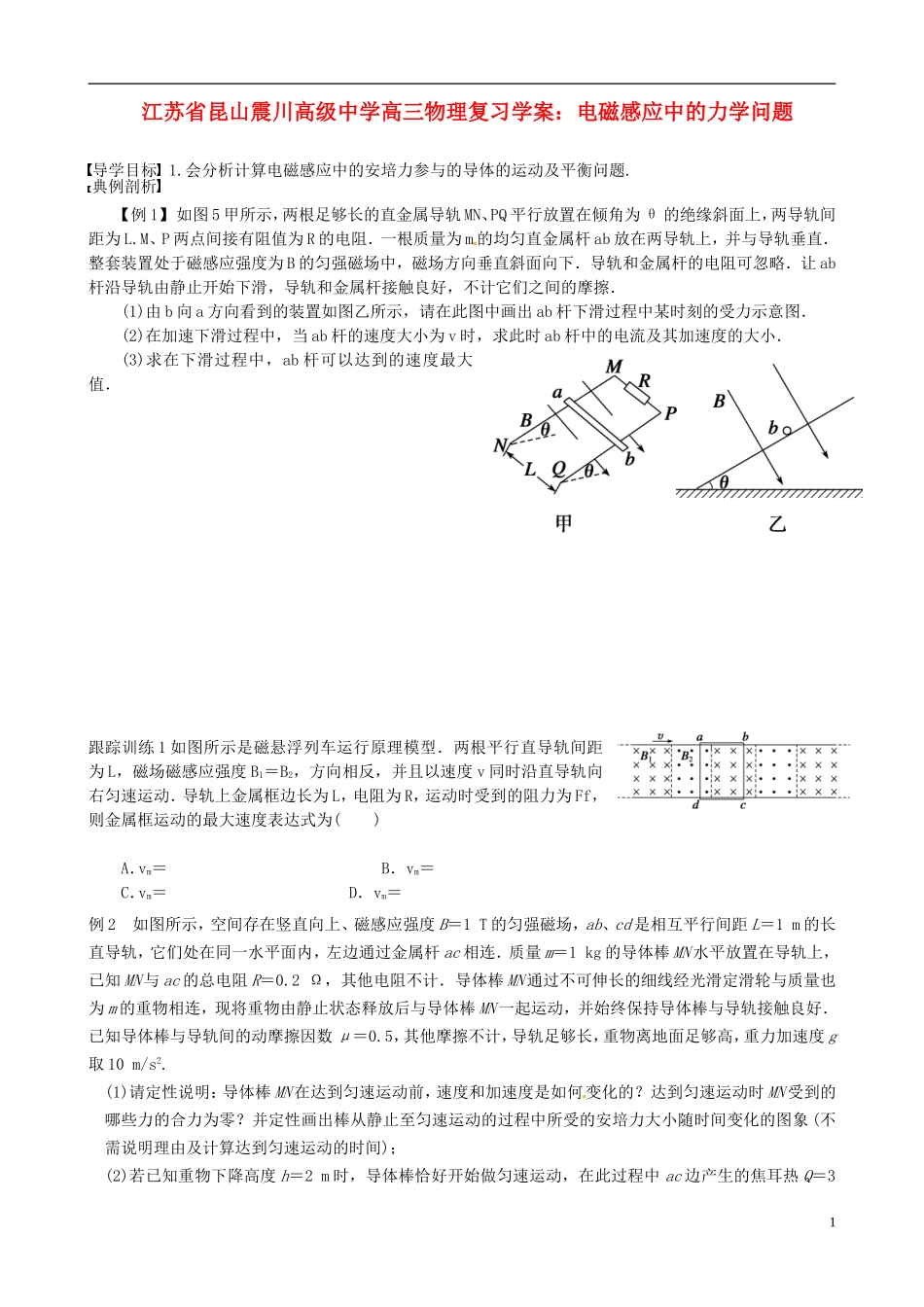江苏省昆山震川高级中学高三物理 电磁感应中的力学问题复习学案_第1页