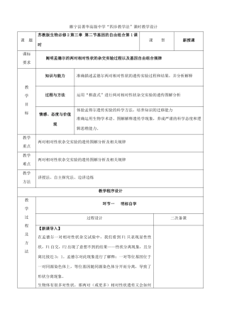 江苏省徐州市睢宁县菁华高级中学2014年高中生物 第三章 第二节 基因的自由组合（第一课时）四步教学法课时教学设计 苏教版必修2