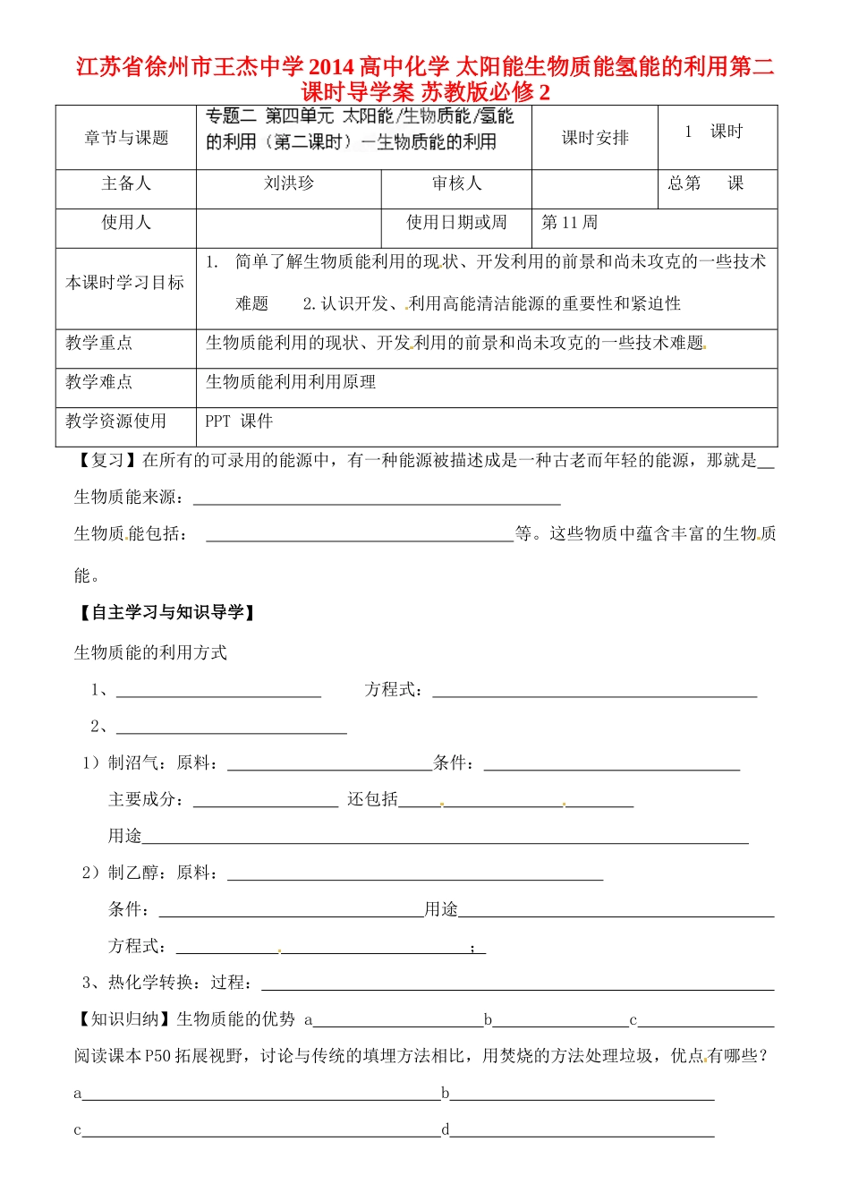 江苏省徐州市王杰中学2014高中化学 太阳能生物质能氢能的利用第二课时导学案 苏教版必修2_第1页