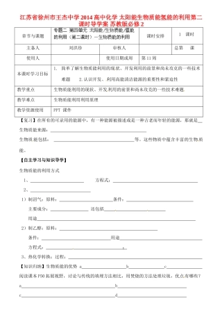 江苏省徐州市王杰中学2014高中化学 太阳能生物质能氢能的利用第二课时导学案 苏教版必修2