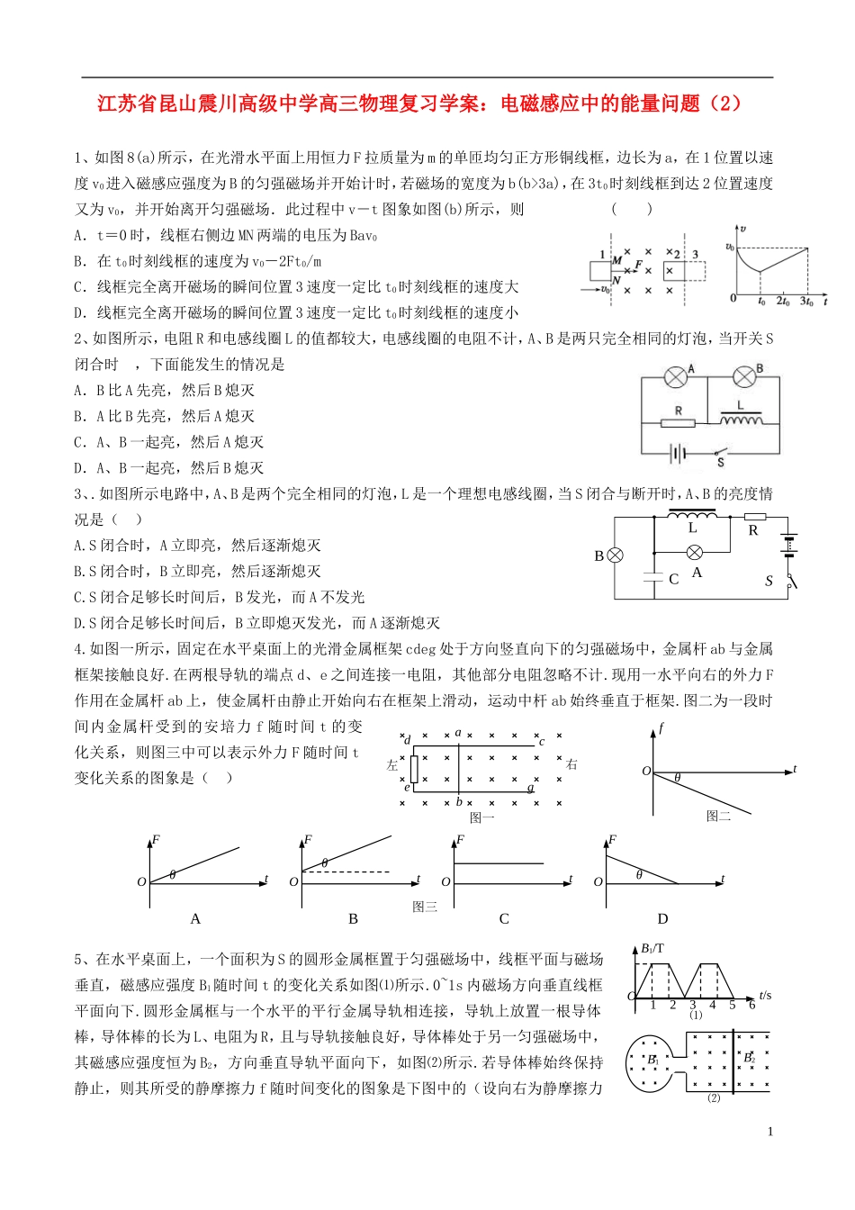 江苏省昆山震川高级中学高三物理 电磁感应中的能量问题（2）复习学案_第1页