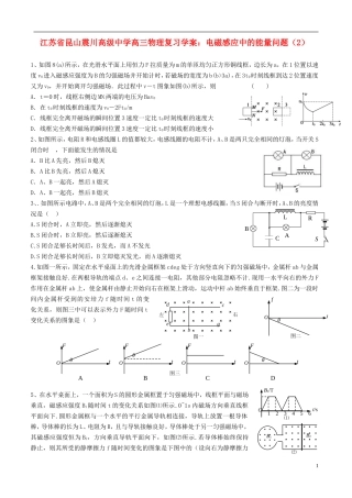 江苏省昆山震川高级中学高三物理 电磁感应中的能量问题（2）复习学案
