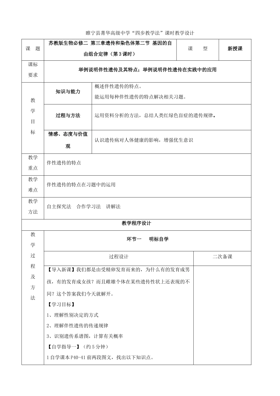 江苏省徐州市睢宁县菁华高级中学2014年高中生物 第三章 第二节 基因的自由组合定律（第三课时）四步教学法课时教学设计 苏教版必修2_第1页