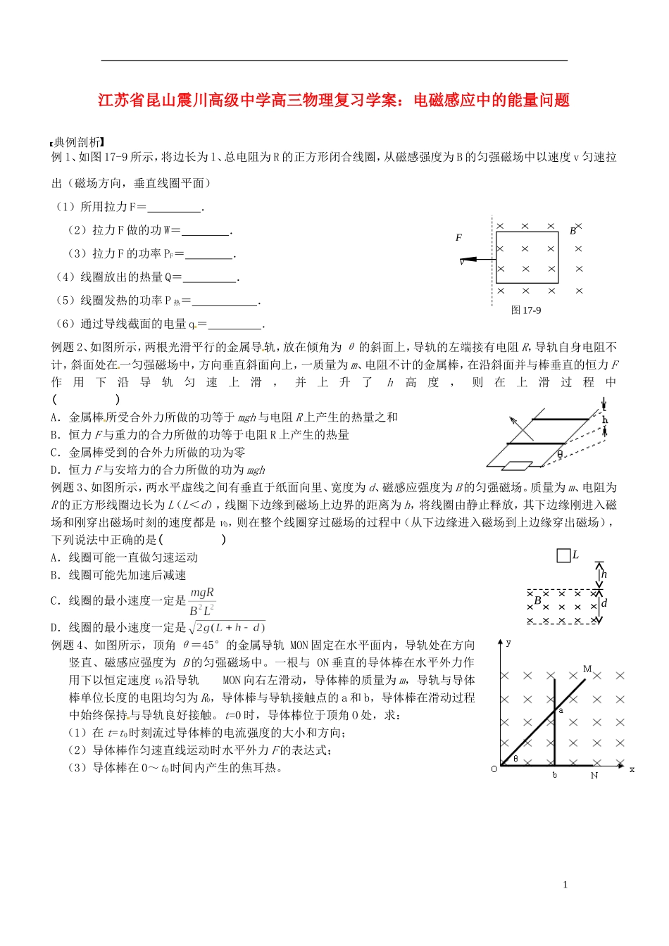 江苏省昆山震川高级中学高三物理 电磁感应中的能量问题复习学案_第1页