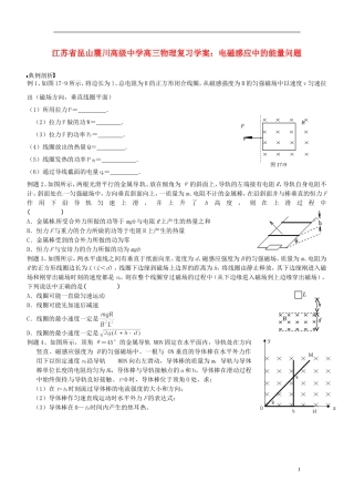 江苏省昆山震川高级中学高三物理 电磁感应中的能量问题复习学案