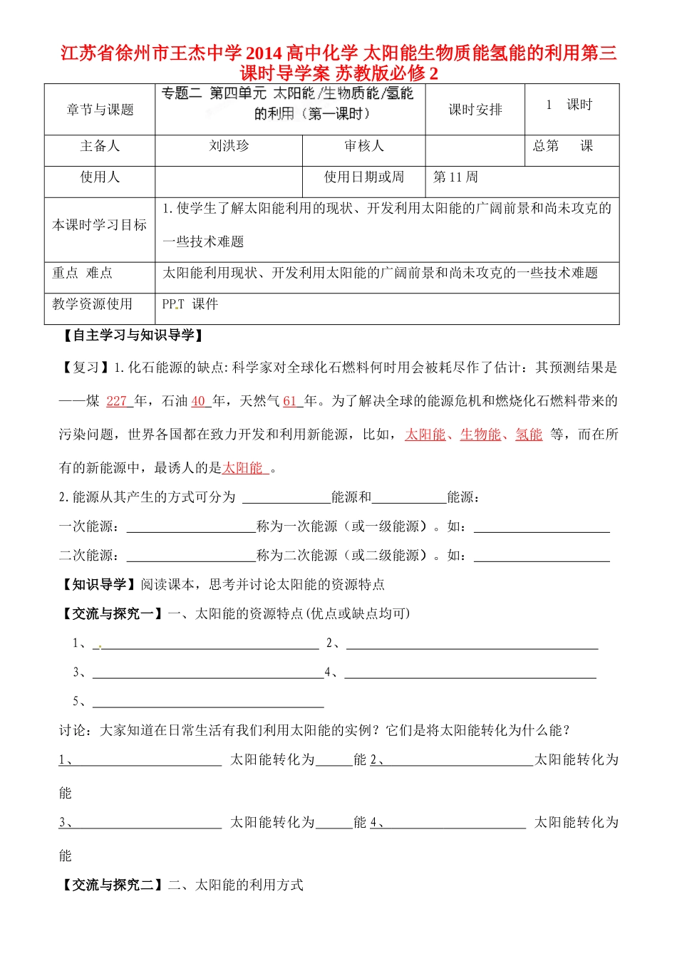 江苏省徐州市王杰中学2014高中化学 太阳能生物质能氢能的利用第三课时导学案 苏教版必修2_第1页
