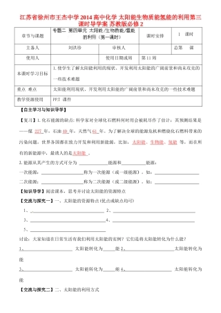 江苏省徐州市王杰中学2014高中化学 太阳能生物质能氢能的利用第三课时导学案 苏教版必修2