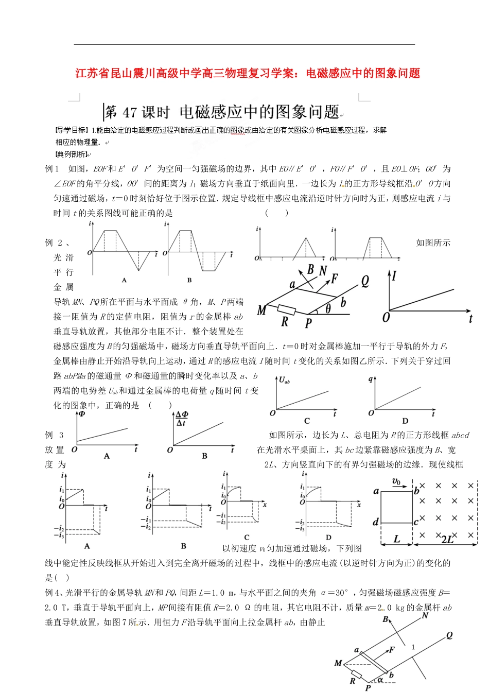 江苏省昆山震川高级中学高三物理 电磁感应中的图象问题复习学案_第1页