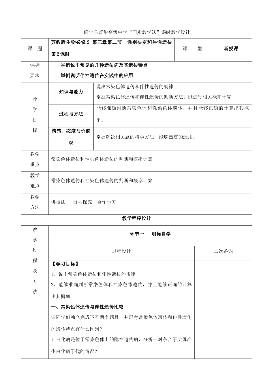 江苏省徐州市睢宁县菁华高级中学2014年高中生物 第三章 第二节 性别决定和伴性遗传（第二课时）四步教学法课时教学设计 苏教版必修2_第1页
