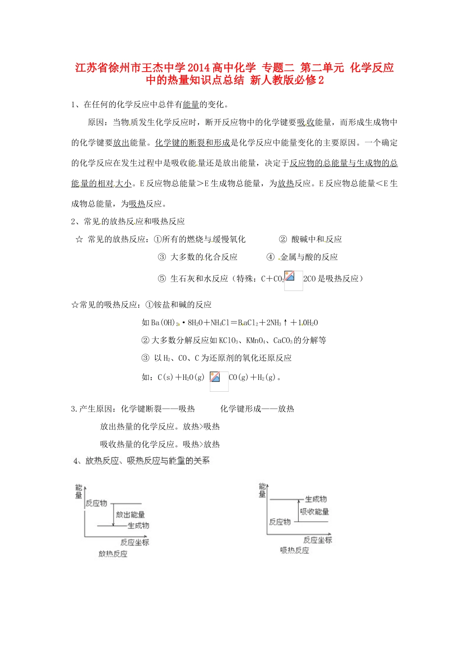江苏省徐州市王杰中学2014高中化学 专题二 第二单元 化学反应中的热量知识点总结 新人教版必修2_第1页