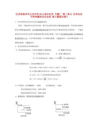 江苏省徐州市王杰中学2014高中化学 专题二 第二单元 化学反应中的热量知识点总结 新人教版必修2