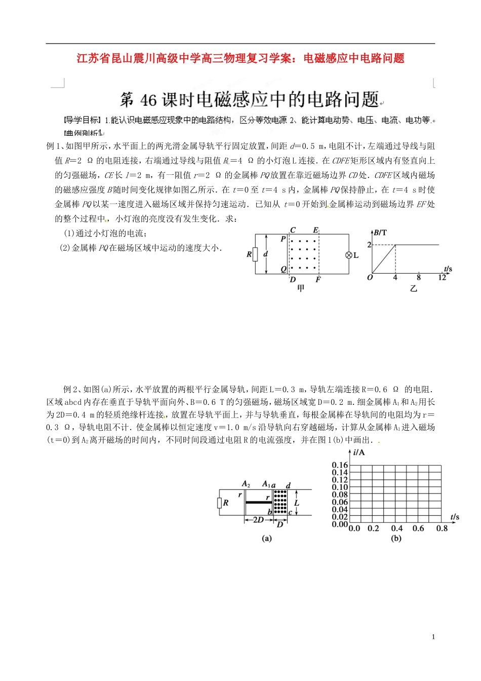 江苏省昆山震川高级中学高三物理 电磁感应中电路问题复习学案_第1页