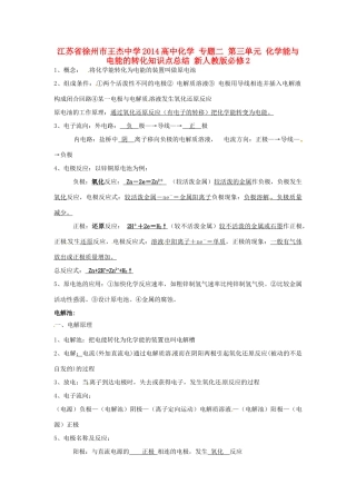 江苏省徐州市王杰中学2014高中化学 专题二 第三单元 化学能与电能的转化知识点总结 新人教版必修2