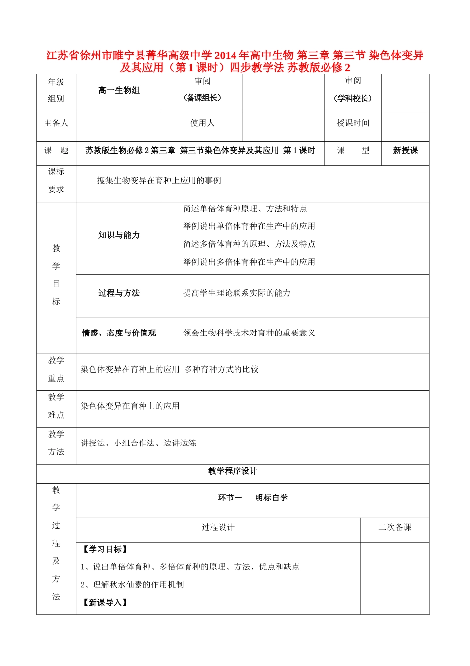 江苏省徐州市睢宁县菁华高级中学2014年高中生物 第三章 第三节 染色体变异及其应用（第1课时）四步教学法 苏教版必修2_第1页