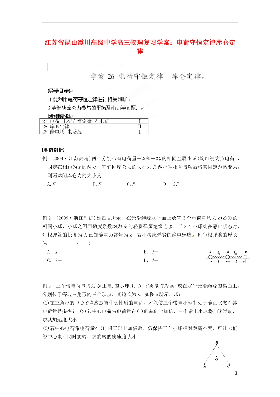 江苏省昆山震川高级中学高三物理 电荷守恒定律库仑定律复习学案_第1页