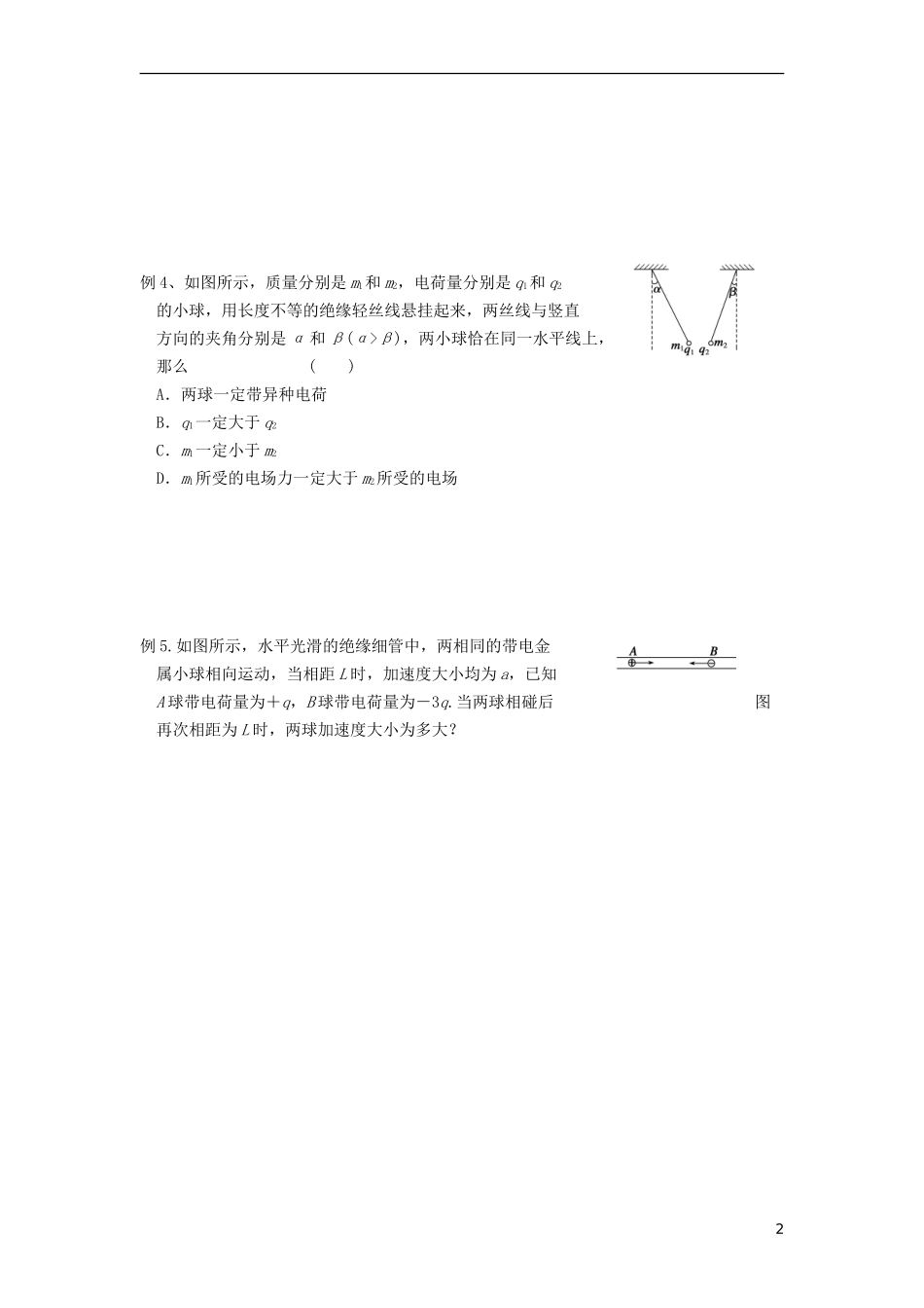 江苏省昆山震川高级中学高三物理 电荷守恒定律库仑定律复习学案_第2页