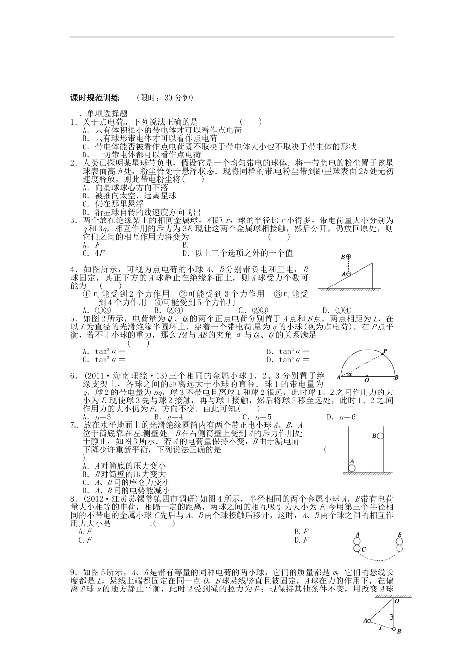 江苏省昆山震川高级中学高三物理 电荷守恒定律库仑定律复习学案_第3页