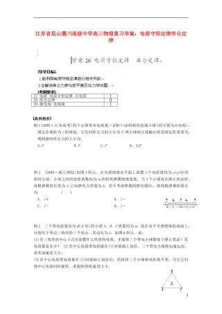 江苏省昆山震川高级中学高三物理 电荷守恒定律库仑定律复习学案