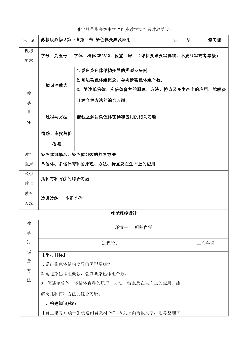 江苏省徐州市睢宁县菁华高级中学2014年高中生物 第三章 第三节 染色体变异及应用复习课四步教学法课时教学设计 苏教版必修2_第1页