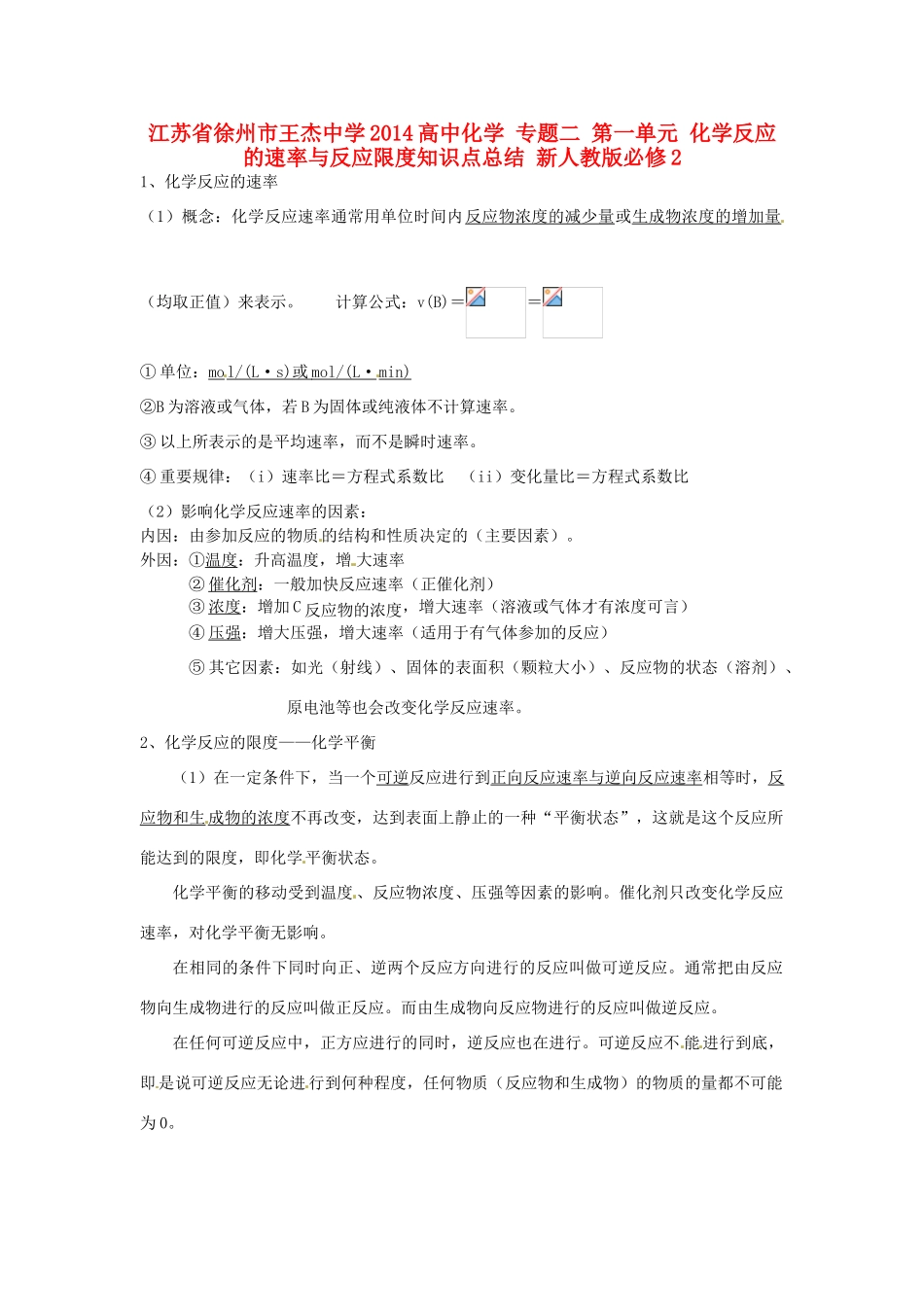 江苏省徐州市王杰中学2014高中化学 专题二 第一单元 化学反应的速率与反应限度知识点总结 新人教版必修2_第1页