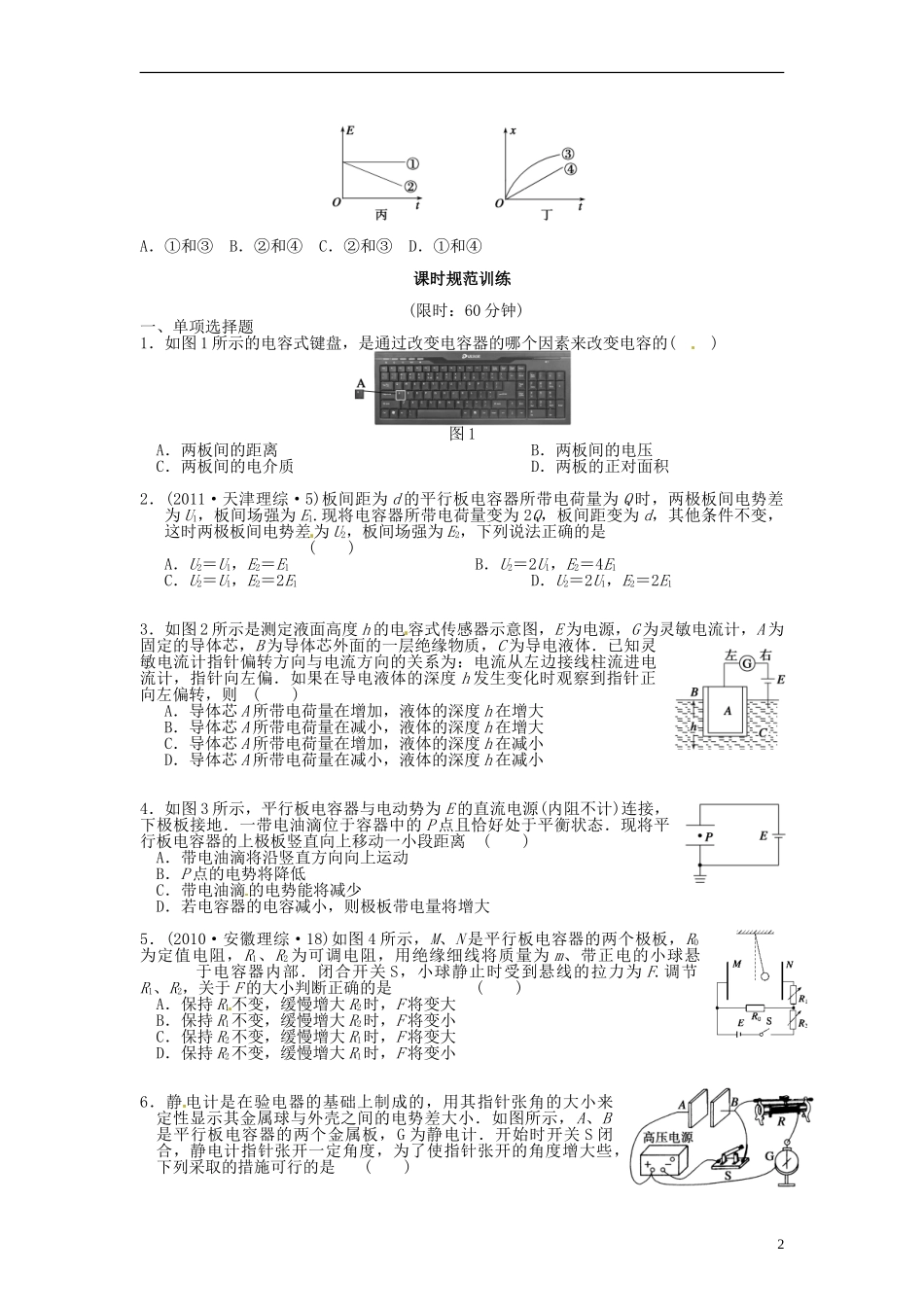 江苏省昆山震川高级中学高三物理 电容与电容器复习学案_第2页