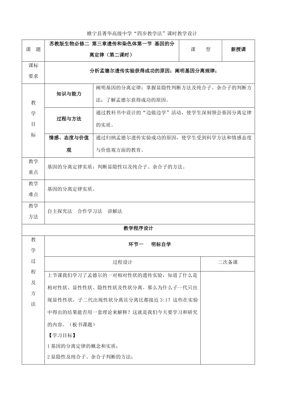 江苏省徐州市睢宁县菁华高级中学2014年高中生物 第三章 第一节 基因的分离定律（第二课时)四步教学法课时教学设计 苏教版必修2_第1页