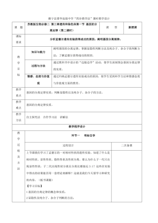 江苏省徐州市睢宁县菁华高级中学2014年高中生物 第三章 第一节 基因的分离定律（第二课时)四步教学法课时教学设计 苏教版必修2