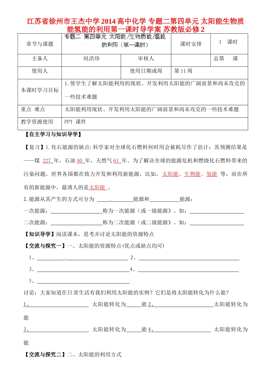 江苏省徐州市王杰中学2014高中化学 专题二第四单元 太阳能生物质能氢能的利用第一课时导学案 苏教版必修2_第1页