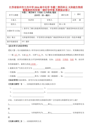 江苏省徐州市王杰中学2014高中化学 专题二第四单元 太阳能生物质能氢能的利用第一课时导学案 苏教版必修2