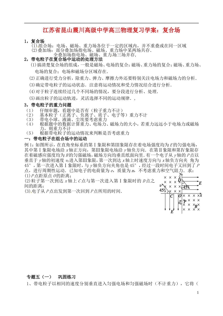 江苏省昆山震川高级中学高三物理 复合场复习学案_第1页