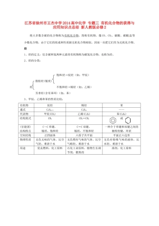 江苏省徐州市王杰中学2014高中化学 专题三 有机化合物的获得与应用知识点总结 新人教版必修2