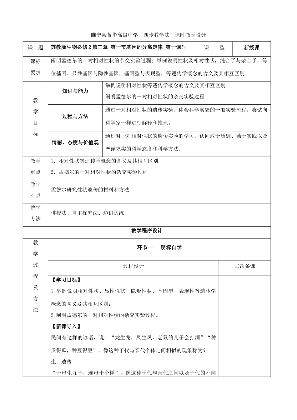 江苏省徐州市睢宁县菁华高级中学2014年高中生物 第三章 第一节 基因的分离定律（第一课时）四步教学法课时教学设计 苏教版必修2_第1页