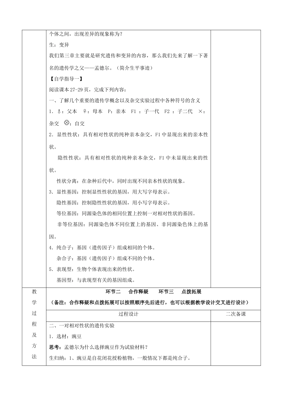 江苏省徐州市睢宁县菁华高级中学2014年高中生物 第三章 第一节 基因的分离定律（第一课时）四步教学法课时教学设计 苏教版必修2_第2页