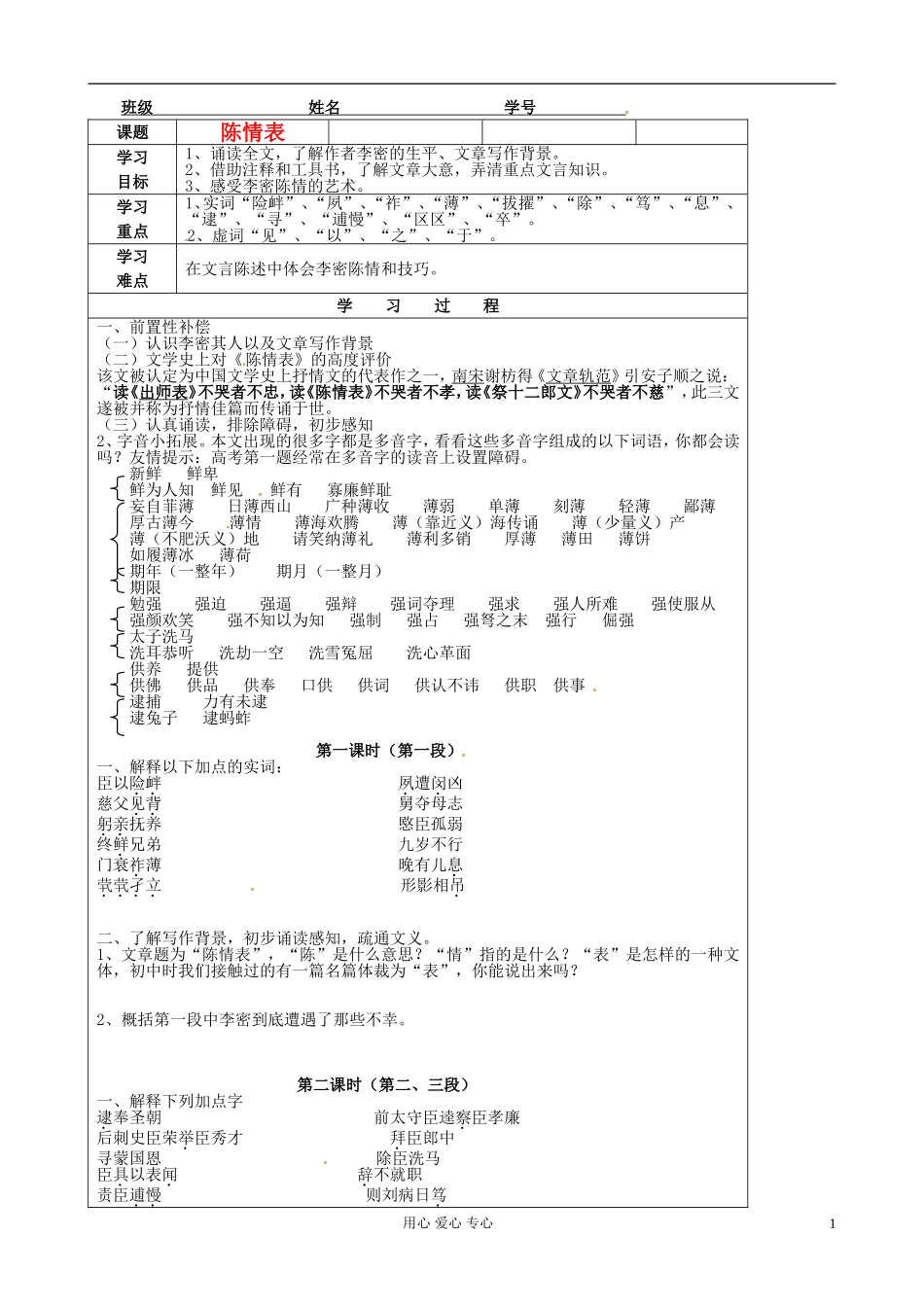 江苏省扬州市安宜高级中学高二语文B部《陈情表》导学案_第1页