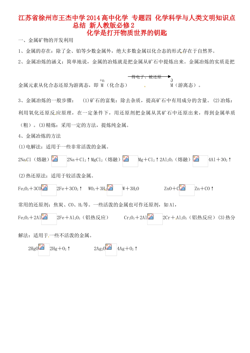 江苏省徐州市王杰中学2014高中化学 专题四 化学科学与人类文明知识点总结 新人教版必修2_第1页